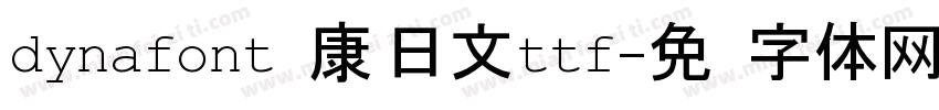dynafont华康 日文ttf字体转换